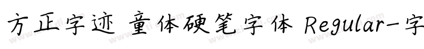 方正字迹 童体硬笔字体 Regular字体转换